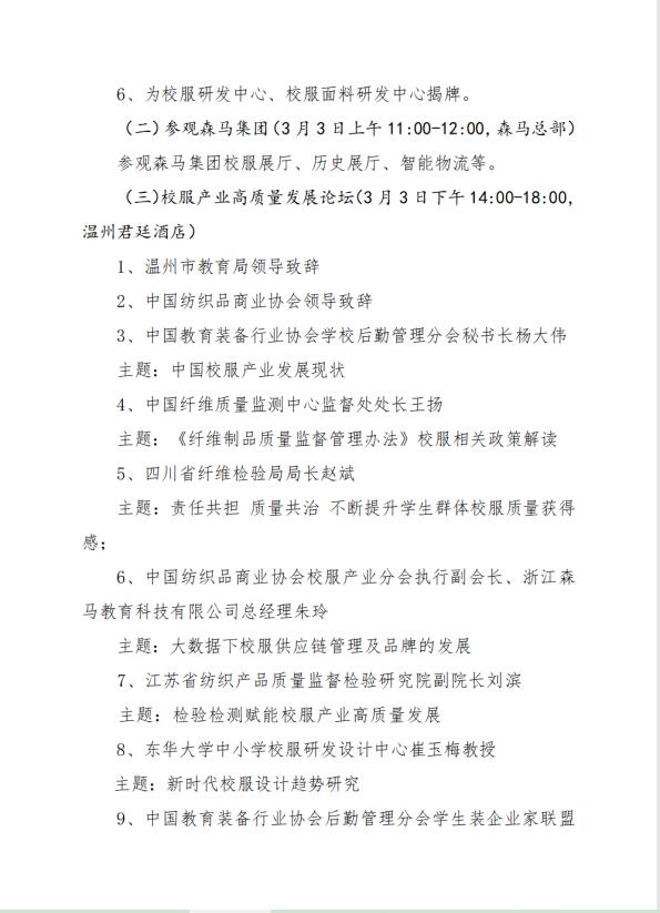中紡協(xié)校服產(chǎn)業(yè)分會(huì)一屆二次會(huì)員代表大會(huì)暨 2023 年中國校服產(chǎn)業(yè)高質(zhì)量發(fā)展論壇