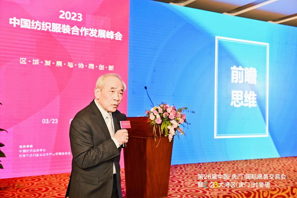 推動區域協同創新邁上新臺階！2023中國紡織服裝合作發展峰會在虎門圓滿舉行