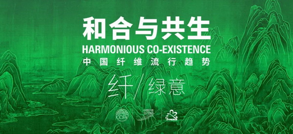 和合與共生！桐昆 &bull; 中國纖維流行趨勢2023/2024主題、篇章發布