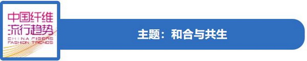 和合與共生！桐昆 &bull; 中國纖維流行趨勢2023/2024主題、篇章發布