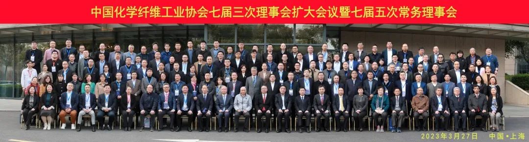 中國化纖協(xié)會七屆三次理事會擴大會議暨七屆五次常務(wù)理事會