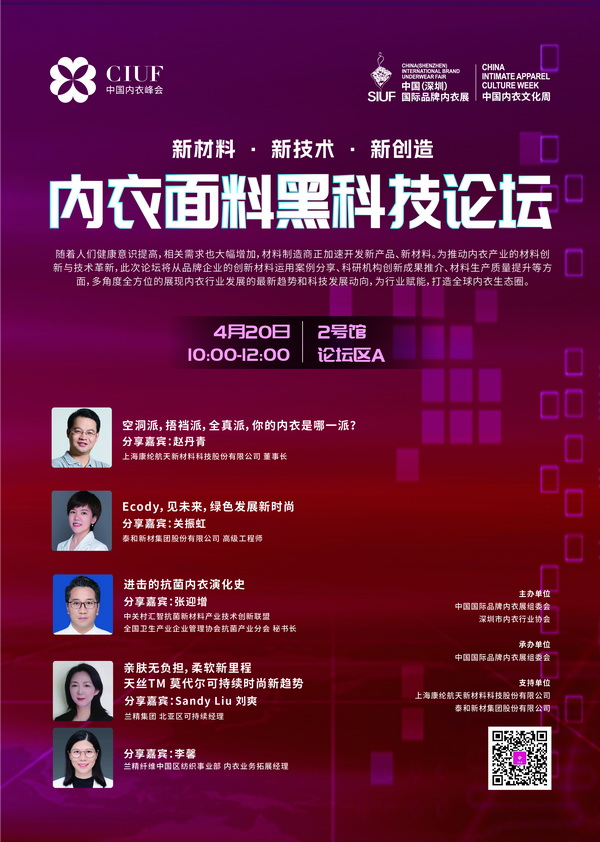 第18屆SIUF深圳內衣展[內衣面料黑科技論壇]