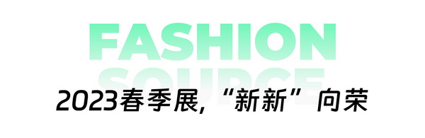 重啟,重聚,重塑!4月26-28日,Fashion Source邀您共探紡織服裝新商機、新未來!
