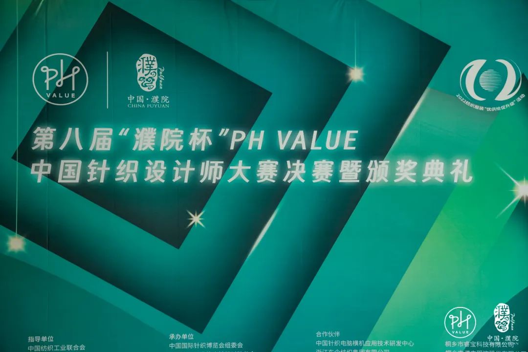 古鎮(zhèn)新時(shí)尚！第八屆&ldquo;濮院杯&rdquo;PH Value中國針織設(shè)計(jì)師大賽決賽暨頒獎典禮今天舉行