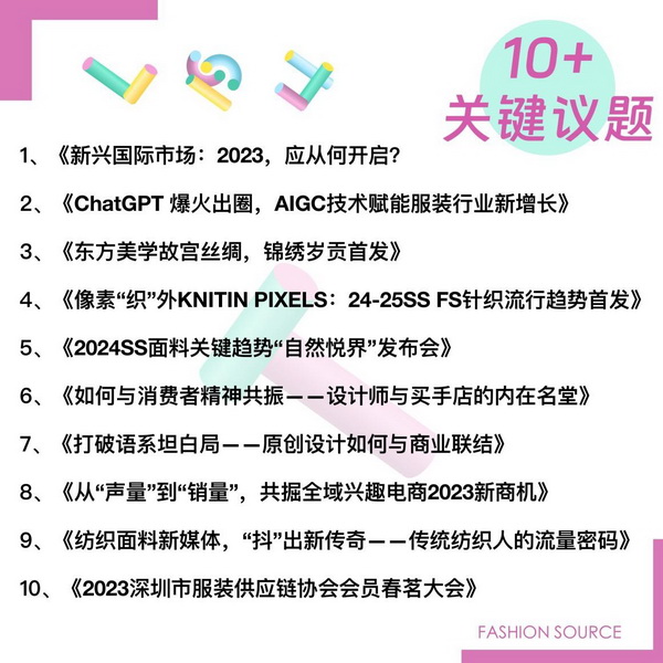 重啟,重聚,重塑!4月26-28日,Fashion Source邀您共探紡織服裝新商機、新未來!