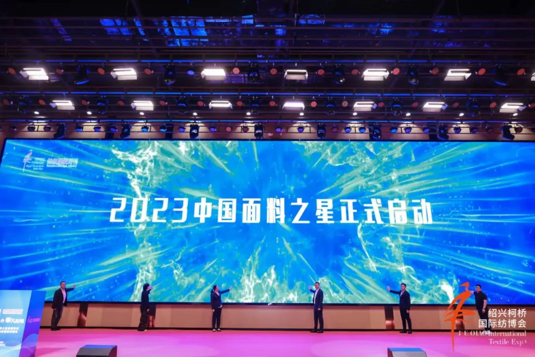 尋找中國(guó)好面料！2023中國(guó)面料之星啟動(dòng)儀式暨服裝品牌需求精準(zhǔn)對(duì)接會(huì)在柯橋召開(kāi)