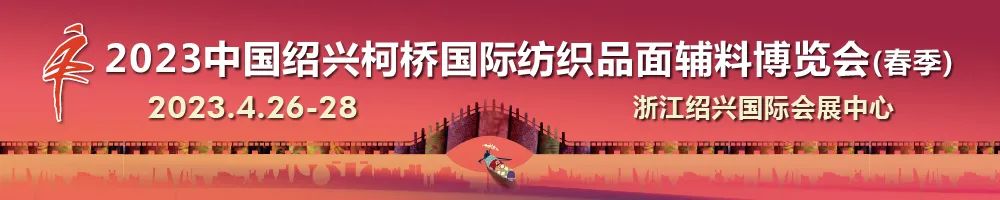尋找中國(guó)好面料！2023中國(guó)面料之星啟動(dòng)儀式暨服裝品牌需求精準(zhǔn)對(duì)接會(huì)在柯橋召開(kāi)