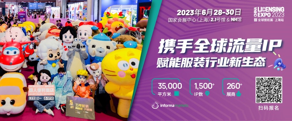 一年一度授權行業盛會，與2023全球授權展&middot;上海站（LEC）相約6月魔都上海！