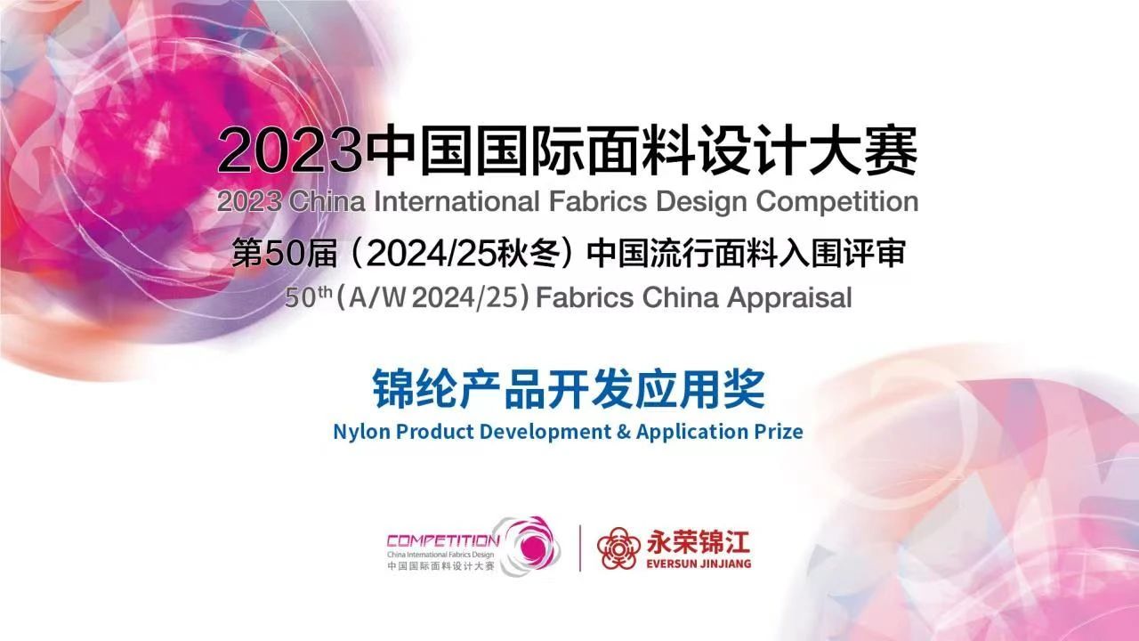2023中國國際面料設計大賽&mdash;&mdash;錦綸產品開發應用獎火熱征集中！