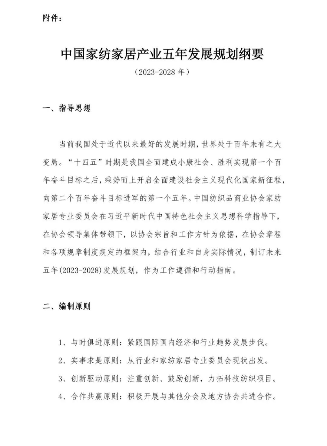 關于印發《中國家紡家居行業五年發展規劃綱要(2023-2028年)》的通知