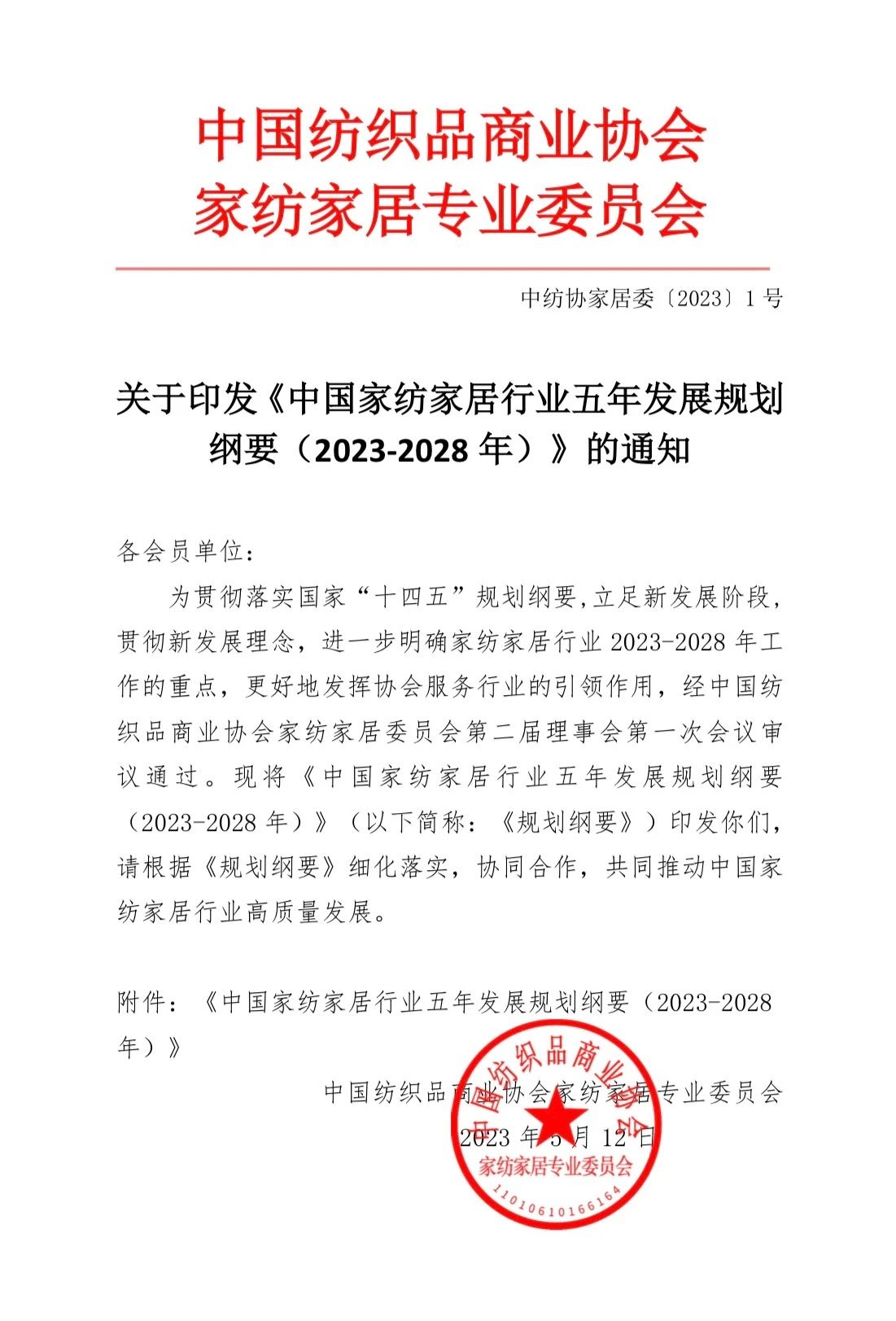 關于印發《中國家紡家居行業五年發展規劃綱要(2023-2028年)》的通知