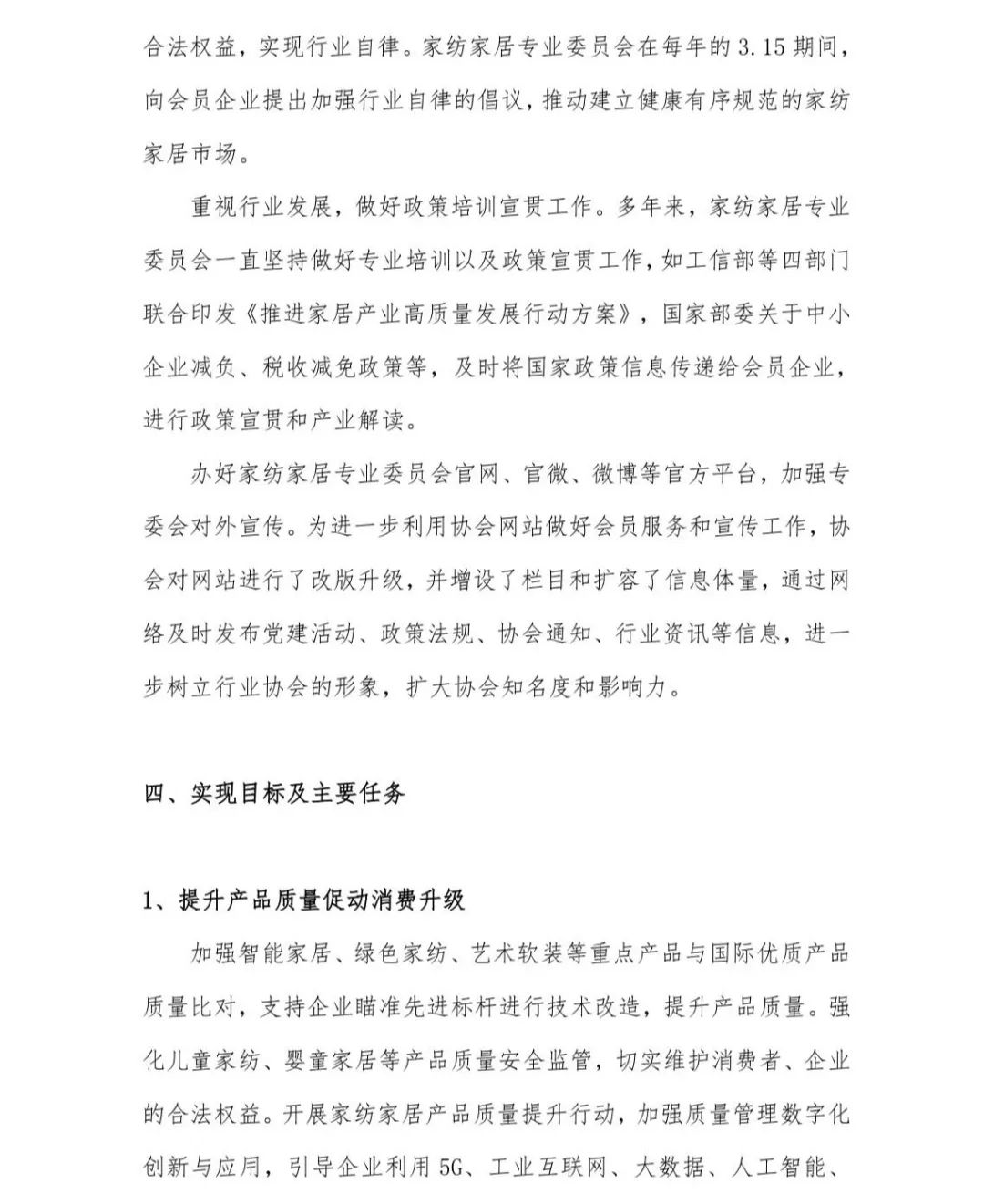 關于印發《中國家紡家居行業五年發展規劃綱要(2023-2028年)》的通知