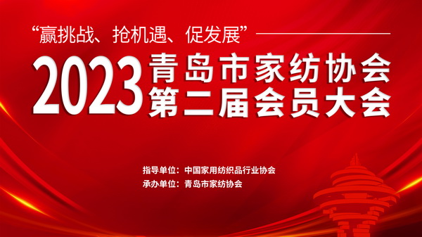 “贏挑戰(zhàn)、搶機遇、促發(fā)展”青島市家紡協(xié)會第二屆會員大會圓滿召開!