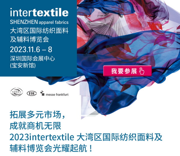 拓展多元市場(chǎng),2023大灣區(qū)intertextile面輔料展光耀起航!