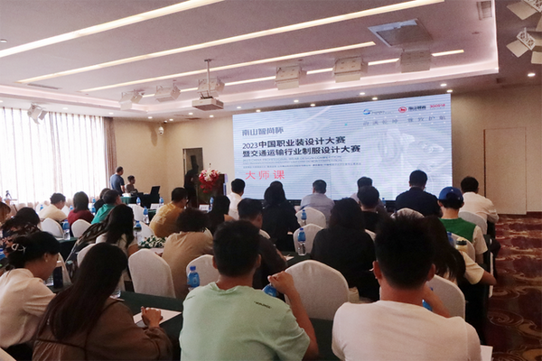 學在南山,益在長遠 “南山智尚杯”2023年中國職業裝設計大賽暨交通運輸行業制服設計大賽大師課結課!