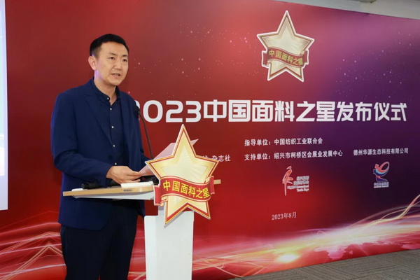 &ldquo;星光&rdquo;賦能，激發行業新活力！2023中國面料之星發布會再展芳華與榮耀
