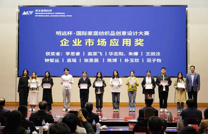 織夢(mèng)五年，匠心明遠(yuǎn)||第五屆&ldquo;明遠(yuǎn)杯&rdquo;創(chuàng)意設(shè)計(jì)大賽頒獎(jiǎng)典禮暨中國(guó)紡織品進(jìn)出口商會(huì)家紡分會(huì)換屆會(huì)議圓滿舉辦！
