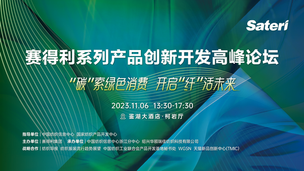 “纖”啟綠色未來!2023賽得利系列產品創新開發高峰論壇精彩搶先知