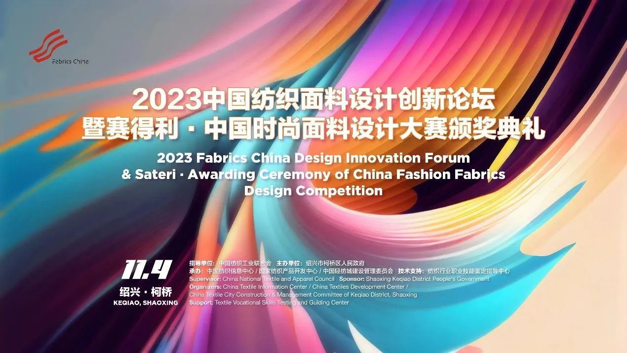 解鎖面料創新之鑰,2023中國紡織面料設計創新論壇在柯橋舉行