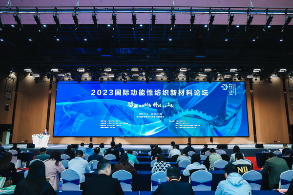 科技與時尚融合發展,2023國際功能性紡織新材料論壇傳遞創新方向