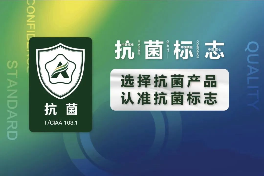 泰和新材集團股份有限公司獲得CIAA抗菌標(biāo)志使用授權(quán)