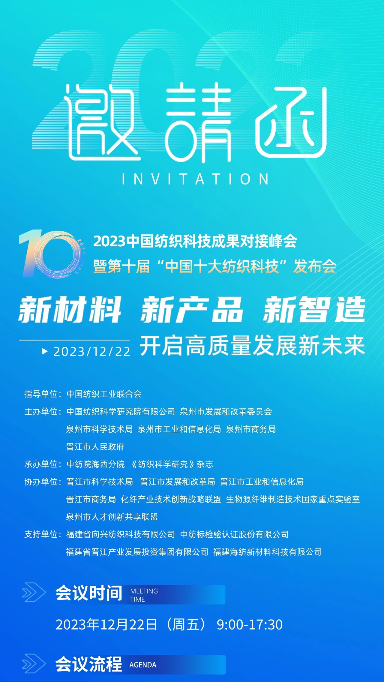 精彩內(nèi)容提前知，2023中國紡織科技成果對(duì)接峰會(huì)暨第十屆&ldquo;中國十大紡織科技&rdquo;發(fā)布會(huì)即將舉辦！