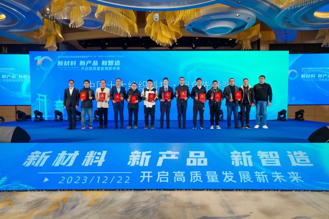 凝聚創新力量,共促成果轉化,2023中國紡織科技成果對接峰會暨第十屆“中國十大紡織科技”發布會成功舉辦