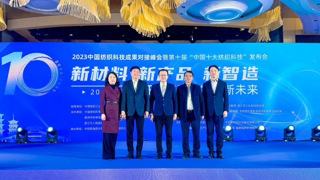 凝聚創新力量,共促成果轉化,2023中國紡織科技成果對接峰會暨第十屆“中國十大紡織科技”發布會成功舉辦
