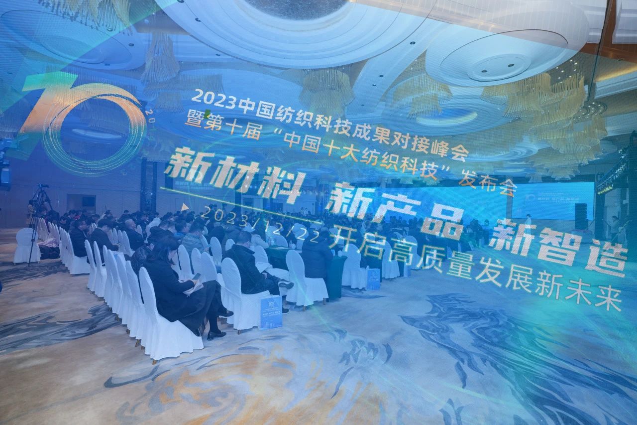 凝聚創新力量,共促成果轉化,2023中國紡織科技成果對接峰會暨第十屆“中國十大紡織科技”發布會成功舉辦