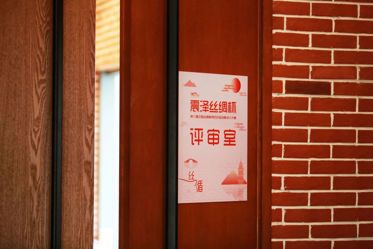 &ldquo;絲&rdquo;路煥新，&ldquo;循&rdquo;道而行&mdash;&mdash;震澤絲綢杯&middot;第八屆大賽正式開(kāi)評(píng)