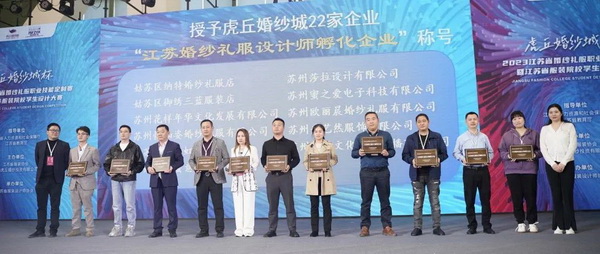 “虎丘婚紗城杯·2023江蘇省服裝院校學生設計大賽”圓滿落幕!