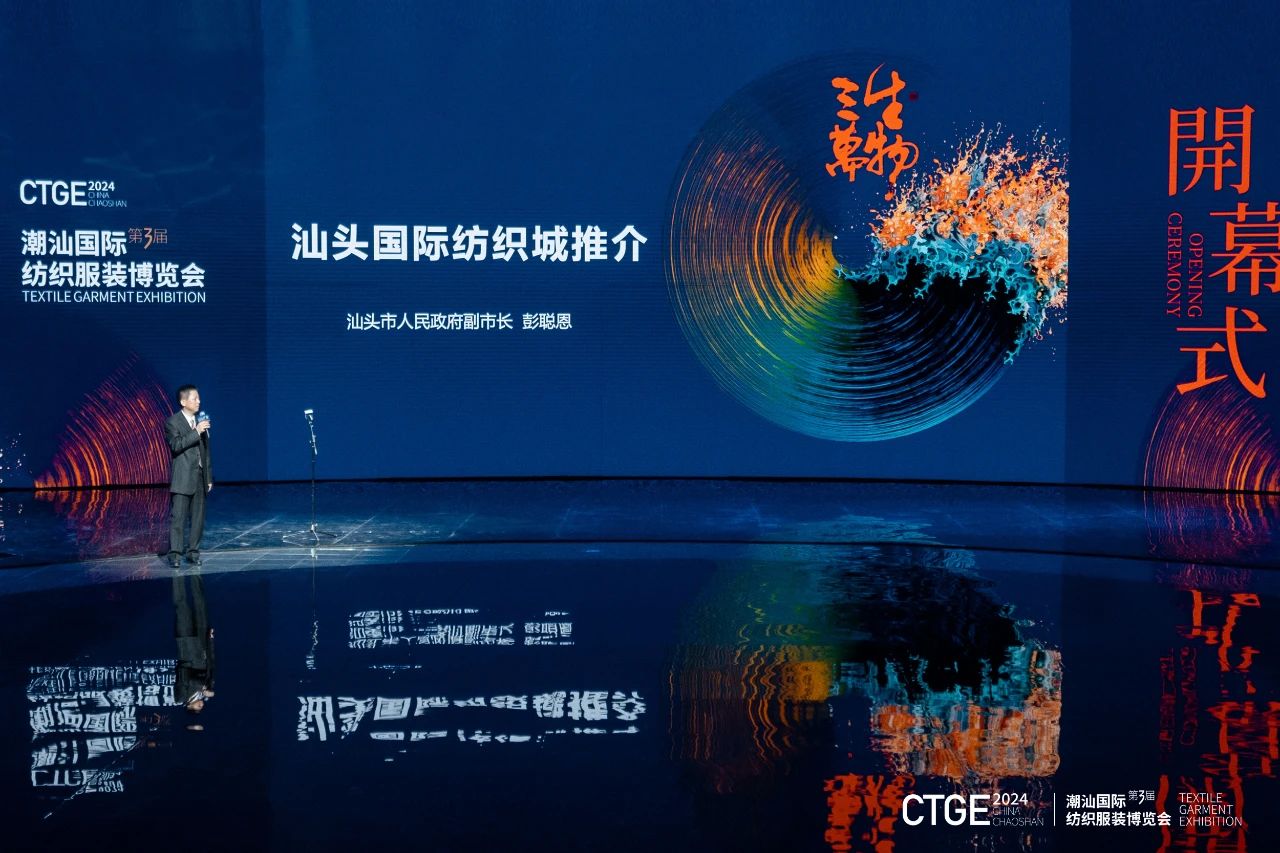 潮起汕頭、引領(lǐng)風(fēng)尚！第三屆潮汕國際紡織福州博覽會盛大開幕！
