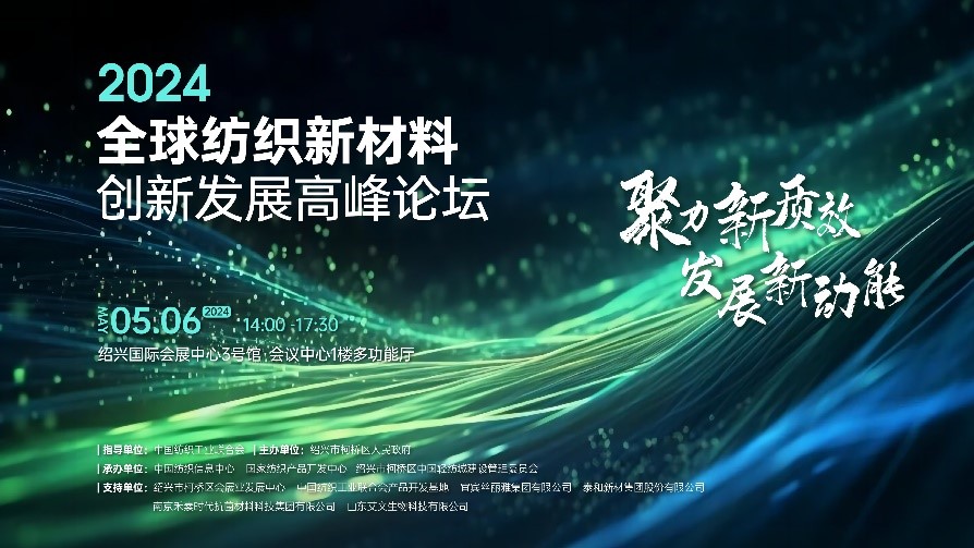 注入發展新動能!2024全球紡織新材料創新發展高峰論壇將于柯橋舉行