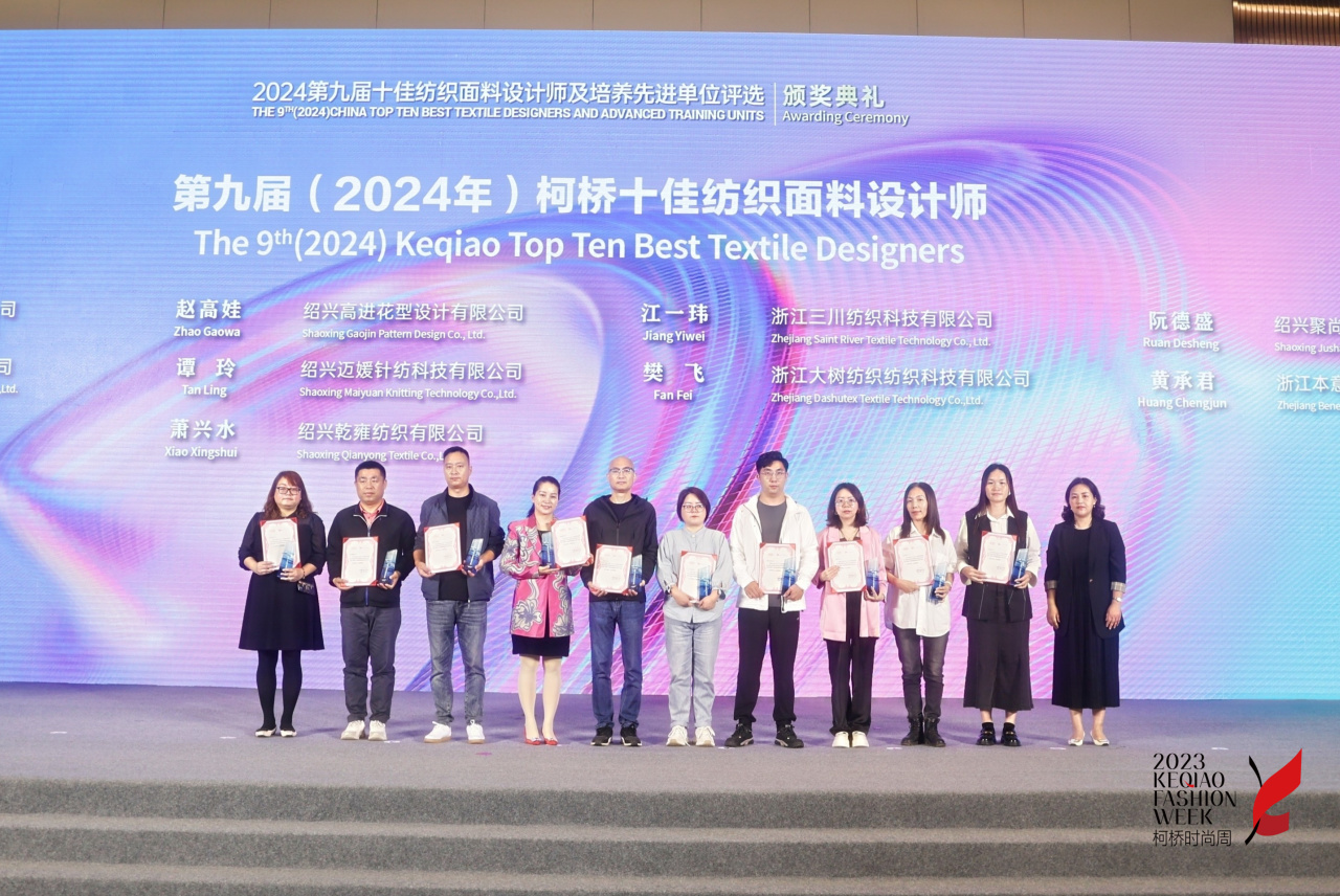 人才先行,制勝未來!第九屆十佳紡織面料設計師及培養先進單位評選頒獎典禮于柯橋舉辦
