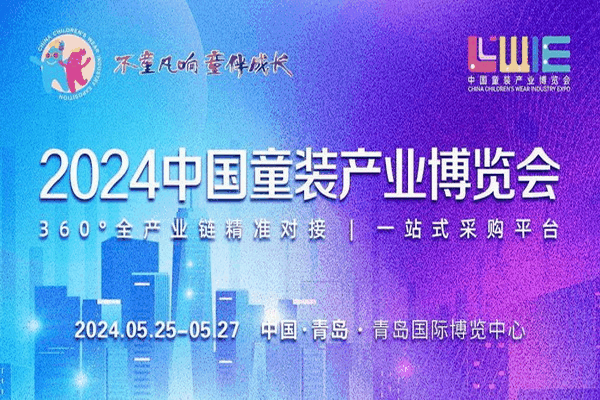 童裝也時(shí)尚,2024中國(guó)童裝產(chǎn)業(yè)博覽會(huì)降下帷幕!
