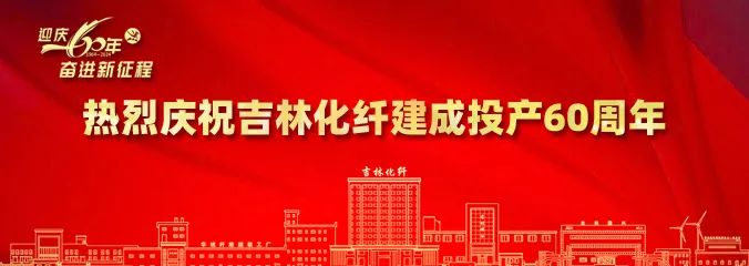 產業報國60載，吉林化纖鍛造&ldquo;新質&rdquo;奮進新征程！