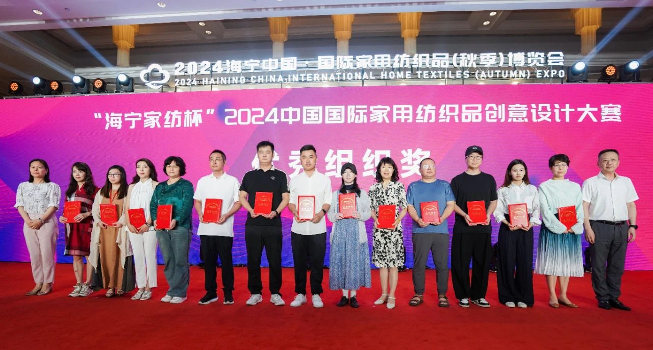 釋放&ldquo;新質之魅&rdquo;！2024&ldquo;海寧家紡杯&rdquo;頒獎典禮盛大舉行