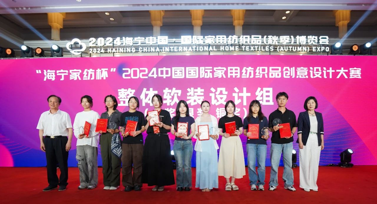 釋放&ldquo;新質之魅&rdquo;！2024&ldquo;海寧家紡杯&rdquo;頒獎典禮盛大舉行