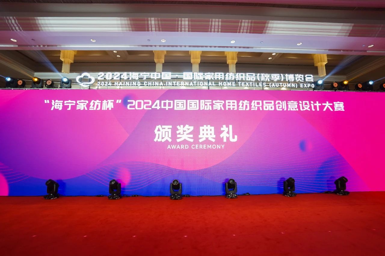釋放&ldquo;新質之魅&rdquo;！2024&ldquo;海寧家紡杯&rdquo;頒獎典禮盛大舉行