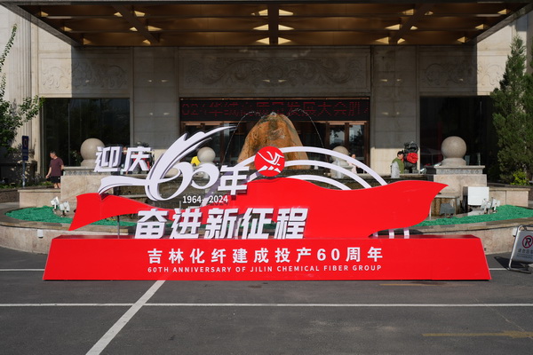 “資源共享 平臺共建 合作共贏” --2024華絨高質量發展大會暨產品發布會成功舉辦
