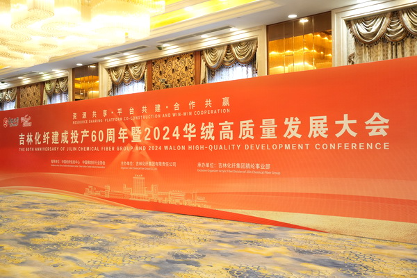 “資源共享 平臺共建 合作共贏” --2024華絨高質量發展大會暨產品發布會成功舉辦