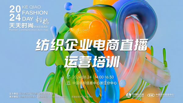 紡織服裝電商如何做？行業(yè)專家為企業(yè)帶來直播銷售的秘訣！