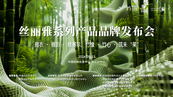 詮釋竹風雅韻，&ldquo;纖&rdquo;動綠色風尚！絲麗雅系列產品品牌即將于柯橋發布