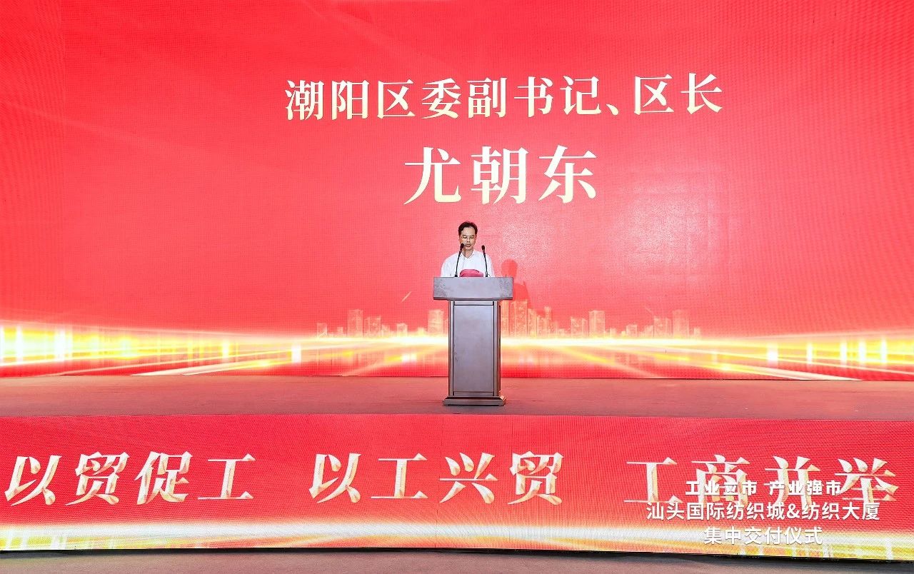 汕頭紡織服裝產(chǎn)業(yè)又有大動(dòng)作，汕頭國際紡織城、紡織大廈正式交付