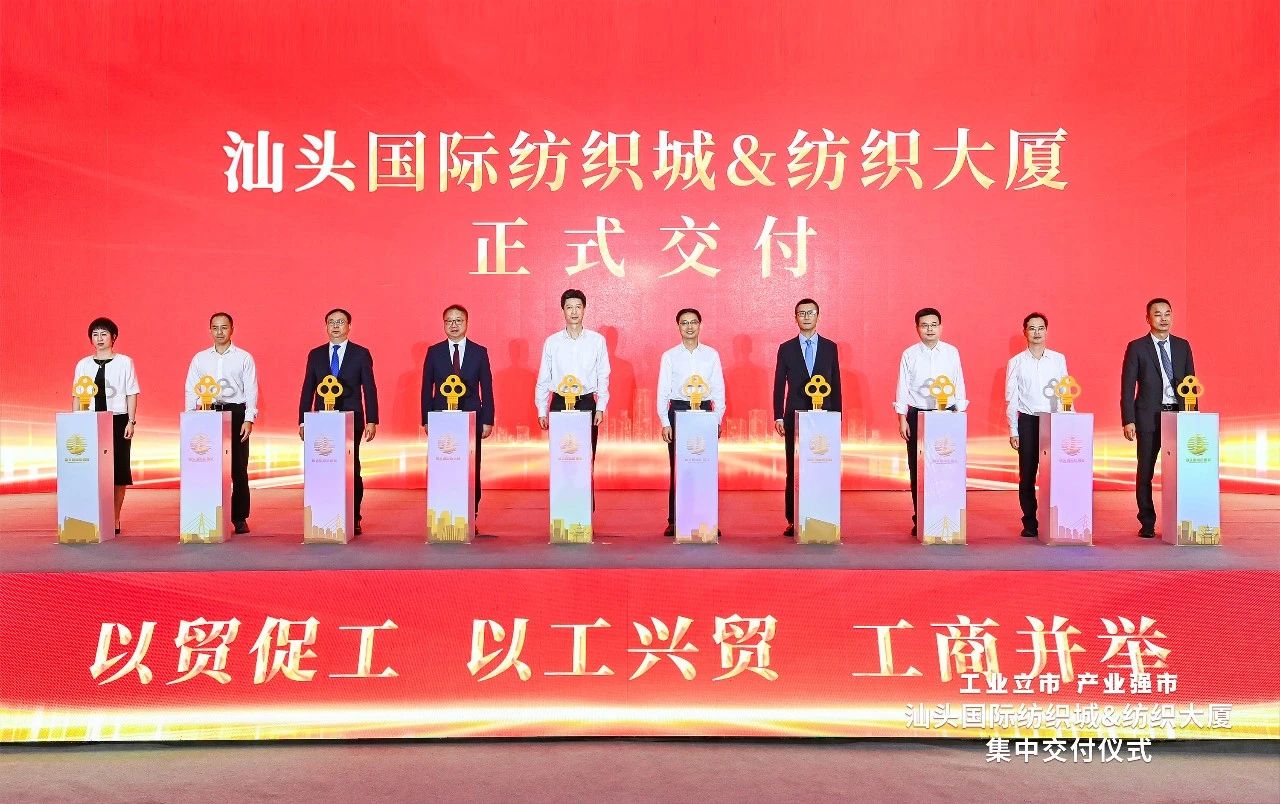 汕頭紡織服裝產(chǎn)業(yè)又有大動(dòng)作，汕頭國際紡織城、紡織大廈正式交付
