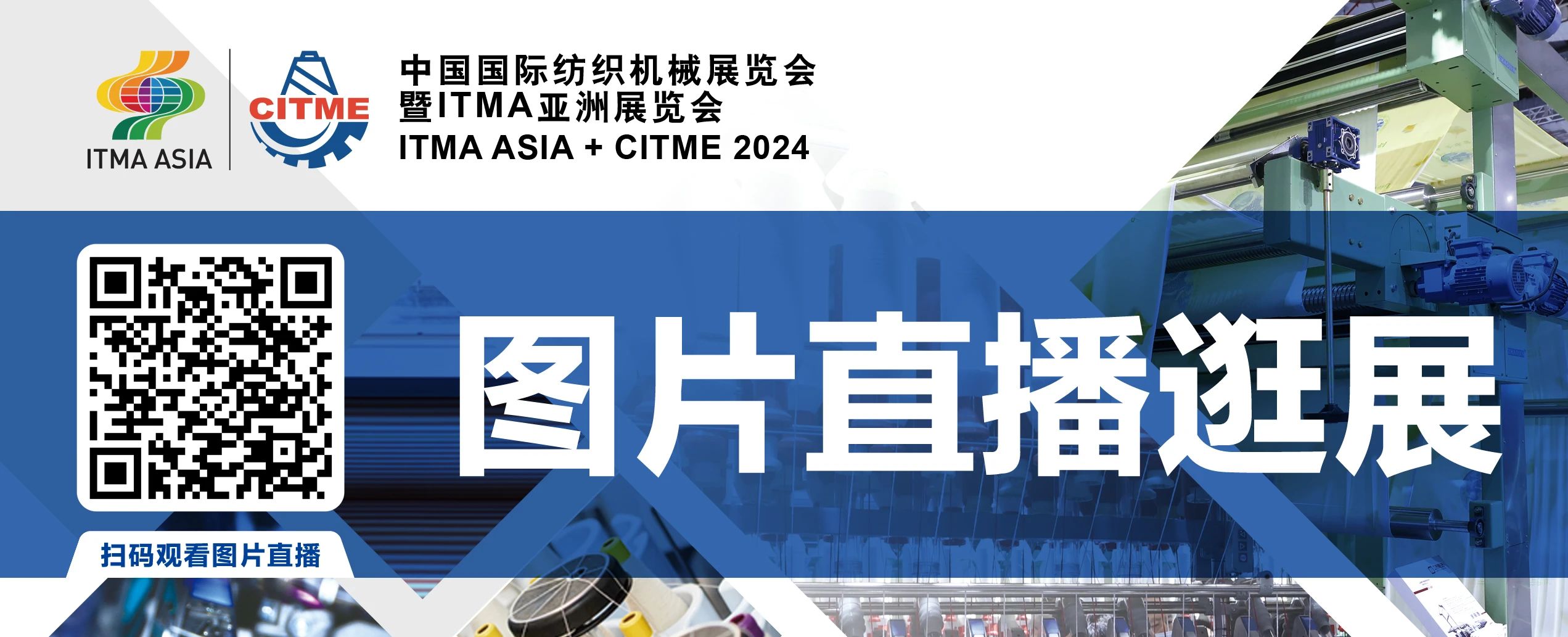 強智賦能，提質向新--2024中國國際紡織機械展覽會暨ITMA亞洲展覽會盛大啟幕