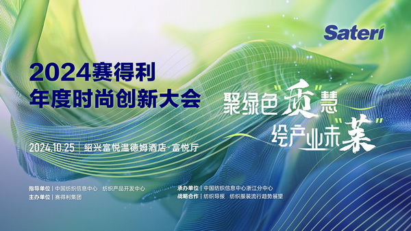 聚綠色&ldquo;質(zhì)&rdquo;慧，繪產(chǎn)業(yè)未&ldquo;萊&rdquo;！2024賽得利年度時(shí)尚創(chuàng)新大會(huì)將于柯橋舉辦