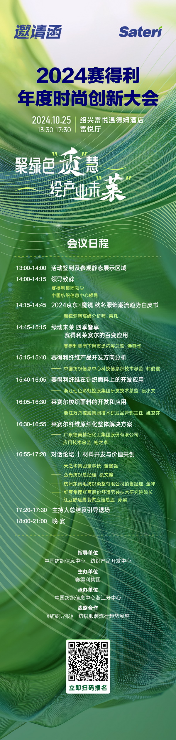 聚綠色&ldquo;質(zhì)&rdquo;慧，繪產(chǎn)業(yè)未&ldquo;萊&rdquo;！2024賽得利年度時(shí)尚創(chuàng)新大會(huì)將于柯橋舉辦