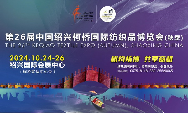 向新而行，以質求遠！2024柯橋秋季國際紡博會今日啟幕