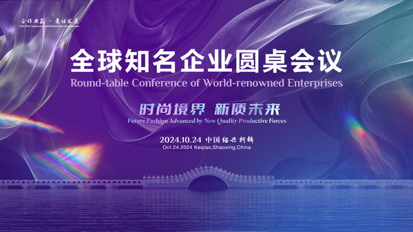  聚新力、鏈全球、贏未來！2024全球知名企業圓桌會議共商培育新質生產力
